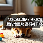 《攻壳机动队》4K修复版内地重映 赛博神作将映(图3) 《攻壳机动队》4K修复版内地重映 赛博神作将映(图3)