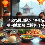 《攻壳机动队》4K修复版内地重映 赛博神作将映(图2) 《攻壳机动队》4K修复版内地重映 赛博神作将映(图2)