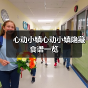 心动小镇心动小镇隐藏食谱一览（图1）