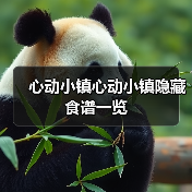 心动小镇心动小镇隐藏食谱一览（图2）