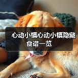 心动小镇心动小镇隐藏食谱一览（图3）