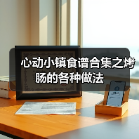 心动小镇食谱合集之烤肠的各种做法（图4）