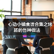 心动小镇食谱合集之烤肠的各种做法（图1）