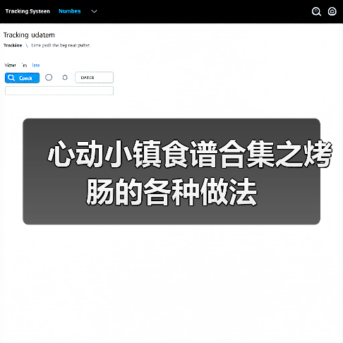 心动小镇食谱合集之烤肠的各种做法（图2）