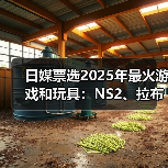 日媒票选2025年最火游戏和玩具：NS2、拉布布登顶！（图1）