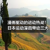漫画驱动的运动热潮!日本运动漫画带动三大运动人气排行揭晓(图2) 漫画驱动的运动热潮!日本运动漫画带动三大运动人气排行揭晓(图2)