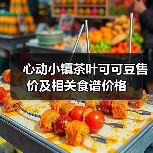 心动小镇茶叶可可豆售价及相关食谱价格（图1）