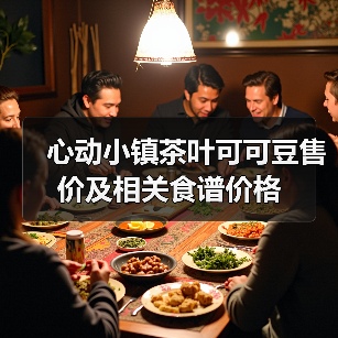 心动小镇茶叶可可豆售价及相关食谱价格（图2）