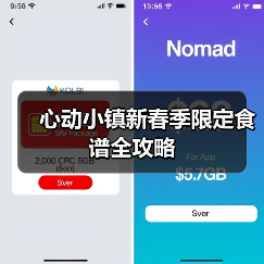 心动小镇新春季限定食谱全攻略（图1）