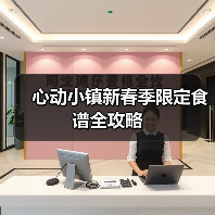 心动小镇新春季限定食谱全攻略（图3）