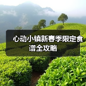 心动小镇新春季限定食谱全攻略（图4）