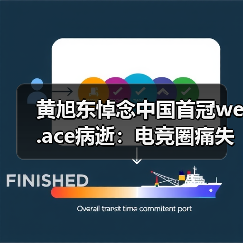 黄旭东悼念中国首冠we.ace病逝:电竞圈痛失传奇(图2) 黄旭东悼念中国首冠we.ace病逝:电竞圈痛失传奇(图2)