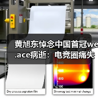 黄旭东悼念中国首冠we.ace病逝:电竞圈痛失传奇(图1) 黄旭东悼念中国首冠we.ace病逝:电竞圈痛失传奇(图1)