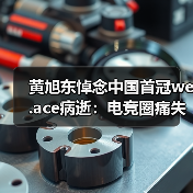 黄旭东悼念中国首冠we.ace病逝:电竞圈痛失传奇(图3) 黄旭东悼念中国首冠we.ace病逝:电竞圈痛失传奇(图3)