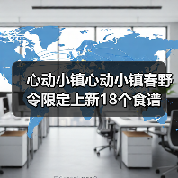 心动小镇心动小镇春野令限定上新18个食谱（图4）