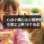 心动小镇心动小镇春野令限定上新18个食谱（图2）