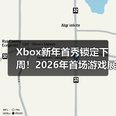 Xbox新年首秀锁定下周!2026年首场游戏展示即将来袭(图1) Xbox新年首秀锁定下周!2026年首场游戏展示即将来袭(图1)
