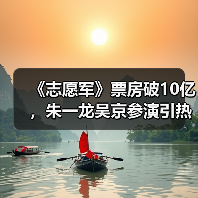 《志愿军》票房破10亿,朱一龙吴京参演引热议?(图2) 《志愿军》票房破10亿,朱一龙吴京参演引热议?(图2)