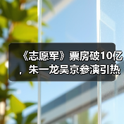 《志愿军》票房破10亿,朱一龙吴京参演引热议?(图4) 《志愿军》票房破10亿,朱一龙吴京参演引热议?(图4)