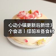 心动小镇更新后新增3个食谱丨提前准备食材！（图4）