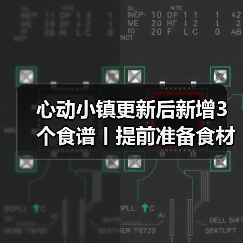 心动小镇更新后新增3个食谱丨提前准备食材！（图2）