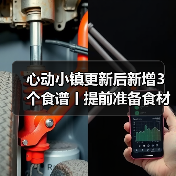 心动小镇更新后新增3个食谱丨提前准备食材！（图1）