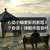 心动小镇更新后新增3个食谱丨提前准备食材！（图3）