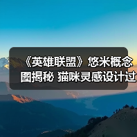 《英雄联盟》悠米概念图揭秘 猫咪灵感设计过程解析(图4) 《英雄联盟》悠米概念图揭秘 猫咪灵感设计过程解析(图4)