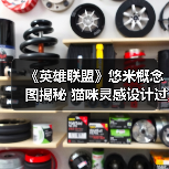 《英雄联盟》悠米概念图揭秘 猫咪灵感设计过程解析(图2) 《英雄联盟》悠米概念图揭秘 猫咪灵感设计过程解析(图2)