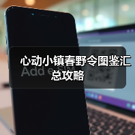 心动小镇春野令图鉴汇总攻略（图2）