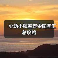 心动小镇春野令图鉴汇总攻略（图3）