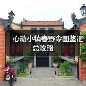 心动小镇春野令图鉴汇总攻略（图1）