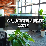 心动小镇春野令图鉴汇总攻略（图4）