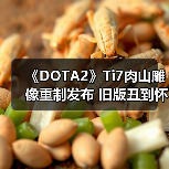 《DOTA2》Ti7肉山雕像重制发布 旧版丑到怀疑人生?(图4) 《DOTA2》Ti7肉山雕像重制发布 旧版丑到怀疑人生?(图4)
