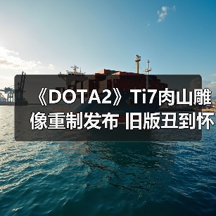 《DOTA2》Ti7肉山雕像重制发布 旧版丑到怀疑人生?(图2) 《DOTA2》Ti7肉山雕像重制发布 旧版丑到怀疑人生?(图2)