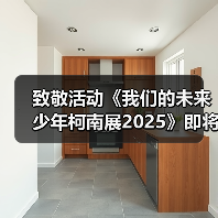 致敬活动《我们的未来少年柯南展2025》即将举办!(图3) 致敬活动《我们的未来少年柯南展2025》即将举办!(图3)