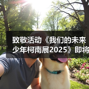 致敬活动《我们的未来少年柯南展2025》即将举办!(图4) 致敬活动《我们的未来少年柯南展2025》即将举办!(图4)