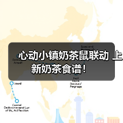 心动小镇奶茶鼠联动 上新奶茶食谱！（图1）