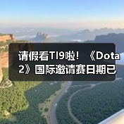 请假看TI9啦!《Dota2》国际邀请赛日期已正式敲定(图2) 请假看TI9啦!《Dota2》国际邀请赛日期已正式敲定(图2)