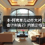 本·阿弗莱克动作大片《会计刺客2》内地定档5月16日(图2) 本·阿弗莱克动作大片《会计刺客2》内地定档5月16日(图2)