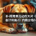 本·阿弗莱克动作大片《会计刺客2》内地定档5月16日(图3) 本·阿弗莱克动作大片《会计刺客2》内地定档5月16日(图3)