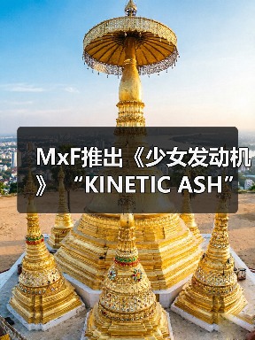 MxF推出《少女发动机》 “KINETIC ASH” 模型 预约开始(图1) MxF推出《少女发动机》 “KINETIC ASH” 模型 预约开始(图1)