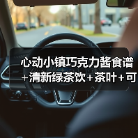 心动小镇巧克力酱食谱+清新绿茶饮+茶叶+可可豆价格（图3）