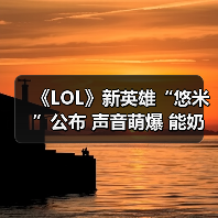 《LOL》新英雄“悠米”公布 声音萌爆 能奶能加buff（图1）