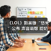 《LOL》新英雄“悠米”公布 声音萌爆 能奶能加buff（图2）