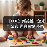 《LOL》新英雄“悠米”公布 声音萌爆 能奶能加buff（图3）