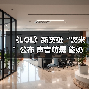 《LOL》新英雄“悠米”公布 声音萌爆 能奶能加buff（图4）