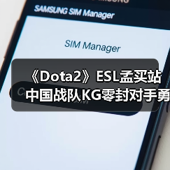 《Dota2》ESL孟买站中国战队KG零封对手勇夺冠军!(图1) 《Dota2》ESL孟买站中国战队KG零封对手勇夺冠军!(图1)