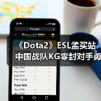 《Dota2》ESL孟买站中国战队KG零封对手勇夺冠军!(图2) 《Dota2》ESL孟买站中国战队KG零封对手勇夺冠军!(图2)