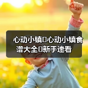 心动小镇✨心动小镇食谱大全✨新手速看（图1）